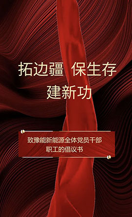豫能新能源 | 主題教育入腦入心，扎實(shí)見效
